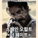 La espera) 정보 출연진 관람평점 줄거리 리뷰 결말 후기 스포 쿠키 인간의 탐욕에 대한 벌 스페인...