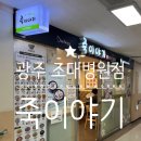 죽이야기 조선대병원점 네이버블로그