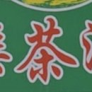 승락차주방