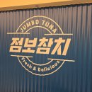 청년튜나