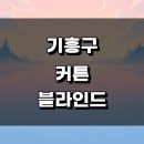 (의)용인병원유지재단 | 용인 기흥구 블라인드 커튼 전문업체 잘하는곳 추천 인테리어 린넨 무타공 거실 콤비 암막 쉬폰 작은방...
