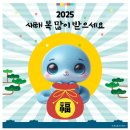 🙏2025청뱀해 새해아침! 문안인사와 축복의 기도 이미지