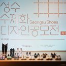 성수수제화희망플랫폼 네이버블로그