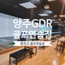 골프존파크 JS골프존 | [골프/양주] 시설 좋은 덕계역 24시간 스크린골프연습장 추천 :: JS골프존파크 GDR연습장