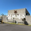 실론제주 이미지