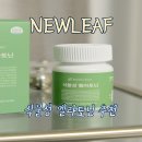 식물성 멜라토닌2MG으로 시작한 수면루틴 뉴리프 후기