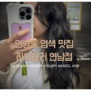 댕이쌀롱 | 연남동 염색 맛집, 시세이도 프리미엄 염색을 이 가격에? 하이컬러 연남점 대만족 후기