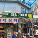 대일건어물 네이버블로그