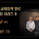 [중앙아트TV] 한국 교회음악 원로 인터뷰 시리즈9 - '복있는 사람들' 작곡가 김성균 장로 이미지