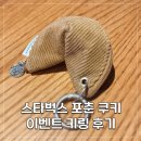 코인 | 2026년 스타벅스 포춘 쿠키 새해 이벤트 후기 골드 코인 후기