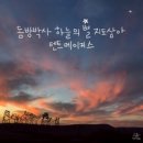 동방박사 하늘의 별 지도삼아 - 텐트메이커스//01-동방박사 하늘의 별 지도삼아 (복음성가 CCM 신보 미리듣기 MP3 가사) 이미지