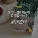 30 | 예찬원 오리지널 야채 분말 코인육수 30포 후기 요리가 쉬워지는 마법 같은 육수!