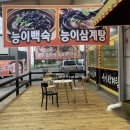 장수능이삼계탕 이미지