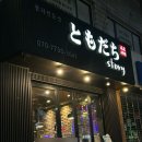 레드참치 | [영등포구청 | 도모다찌스토리] 영등포 참치 맛집 (+예약, 콜키지, 내돈내산 후기)