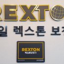 렉스톤 보청기 양천지사 이미지
