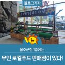 청량농협하나로마트율리지점 | 울주군청 1층에는 무인 로컬푸드 판매점이 있다!