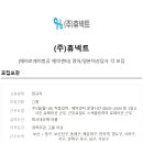 (주)휴넥트