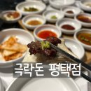 평택고덕맛집 극락돈 평택점 후기-연말연시 모임장소로 강추
