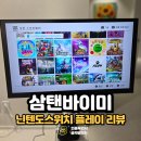 이미로 | 삼탠바이미 닌텐도스위치 거치대 32인치 플레이 리뷰