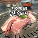 함덕하나로문구 | [제주 함덕 맛집] 육즙이 팡팡 터지는 제주 ‘깡촌흑돼지’ 내돈내산 솔직리뷰