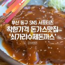 쇠가리수제돈까스 이미지
