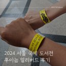 만보산업개발 | 2024 서울 국제 도서전 후이늠 얼리버드 후기