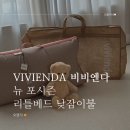 비비엔다 | 뉴 포시즌 리틀베드 낮잠이불
