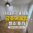 서대문구입주청소 후기｜홍제동 금호어울림 이사청소, 창틀부터 주방 기름때 완벽 청소