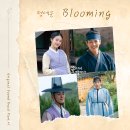 정세운 SBS 월화드라마 ＜꽃선비 열애사＞ OST "Blooming" 발매 안내 이미지