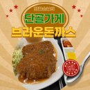 평택 고덕신도시의 맛집 브라운돈까스