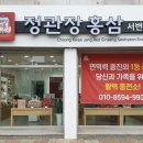 정관장홍삼서변점
