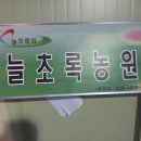 초록농원 이미지