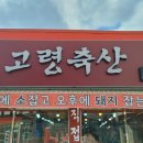 고령정육점 이미지