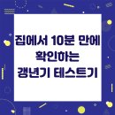 대교건강약국 | 집에서 10분 만에 확인하는 갱년기 테스트기, 정확도와 사용법 총정리