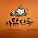 아담만두(잠실새내) 이미지
