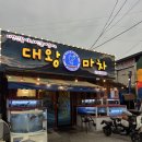 대왕마차 | 순천 조례동 횟집 '대왕마차' 가성비 좋은 인기 맛집