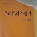 사랑가 | 우리들의 사랑가-김해화 시집
