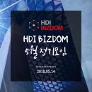 (주) 티엔티리써치 | [HDI BIZDOM] 5월 정기모임 후기 / 6월 프로그램 안내