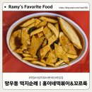 꼬르륵 | 망우동 떡볶이 골목 떡지순례 후기 | 홍이네떡볶이vs 꼬르륵 비교