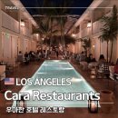 호텔카라 | [미국] LA 여행코스 럭셔리한 호텔 레스토랑 ‘Cara Restaurant’ 이용 후기 카라레스토랑