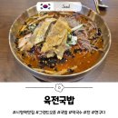 육전국밥 공덕점 | 서울 시청역 신상 맛집 육전국밥 오픈 후기