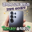세이프헬스케어 | 갤럭시 S26 울트라 내돈내산 가격 S22 성능 솔직비교 후기