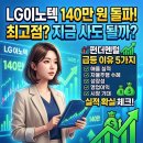 LG이노텍 주가 140만 원 돌파, 고점 매수일까? 주가 급등의 근본 이유 5가지, 실체가 있는 실적인가!