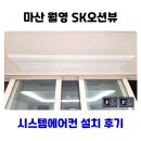 월영 | 마산 월영 SK오션뷰 시스템에어컨 설치 후기