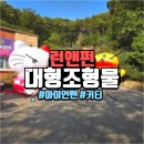 대형조형물 | 초대형 조형물 설치 후기