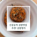 메트로팰리스2차B동 | 부천 부천시청역 신중동역 혼밥 김밥맛집 추천! 김밥명가에서 아침·점심·저녁 혼밥까지 완벽하게 해결...