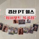 세븐일레븐 경산옥산파워점 | 경산 PT 다이어트 헬스장 &#34;팀서포트 옥곡점&#34;