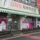 피부미인샵