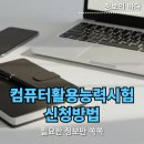 [남부] (주말)컴퓨터활용능력준비과정 | 컴퓨터활용능력시험 신청 일정 확인 및 급수별 접수 전략 가이드
