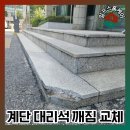 대왕판교로644번길 | 계단대리석 깨짐 보수업체 석재 파손